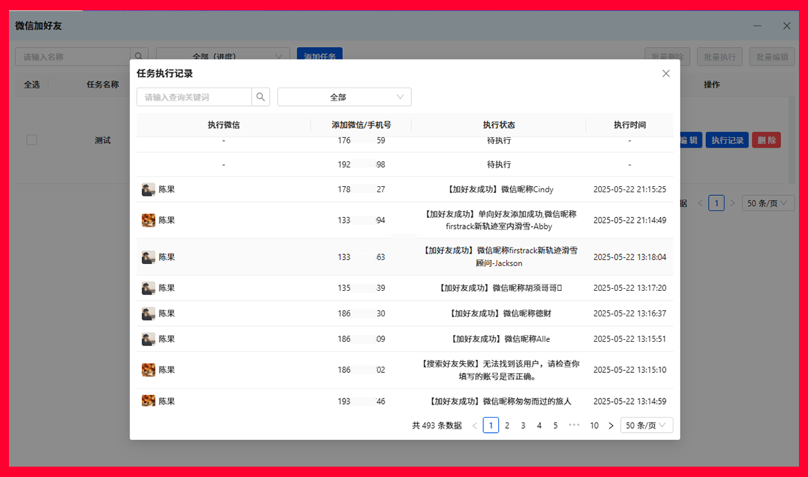 批量自动加好友操作界面