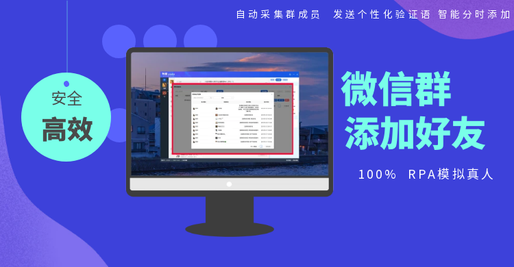 RPA自动加微信群内好友
