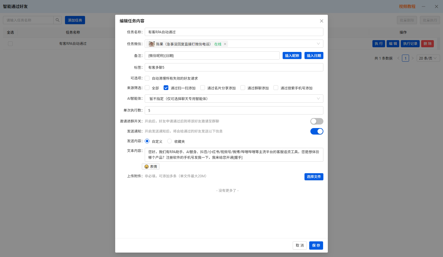 有客微信RPA自动通过好友申请操作页面