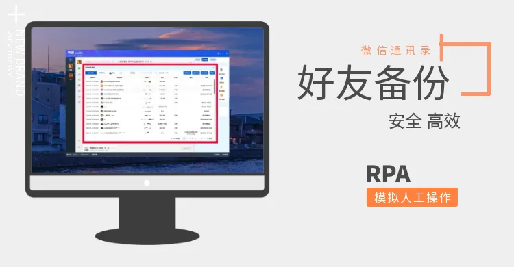 有客微信RPA好友备份