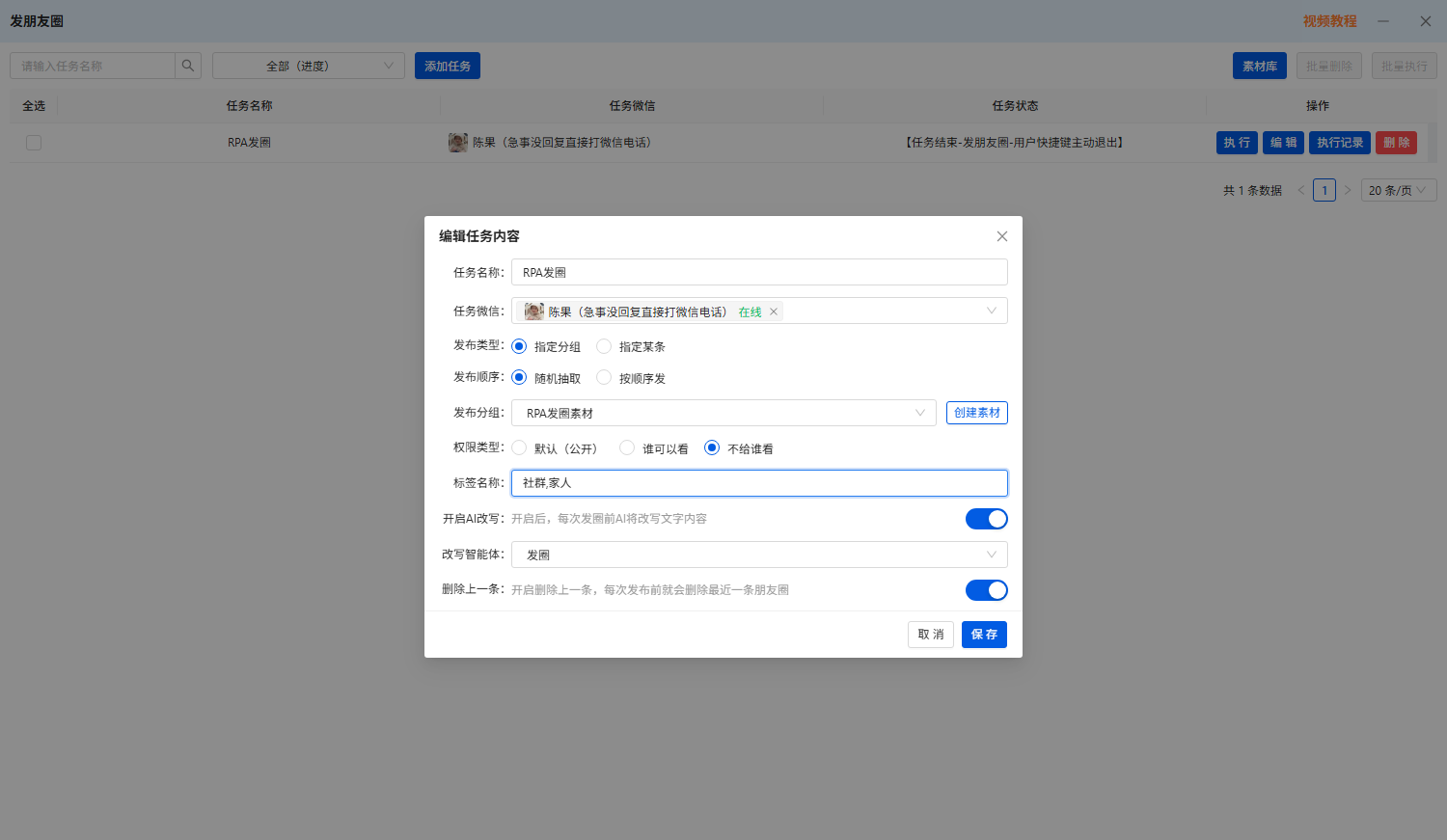 有客RPA定时自动发朋友圈操作页面