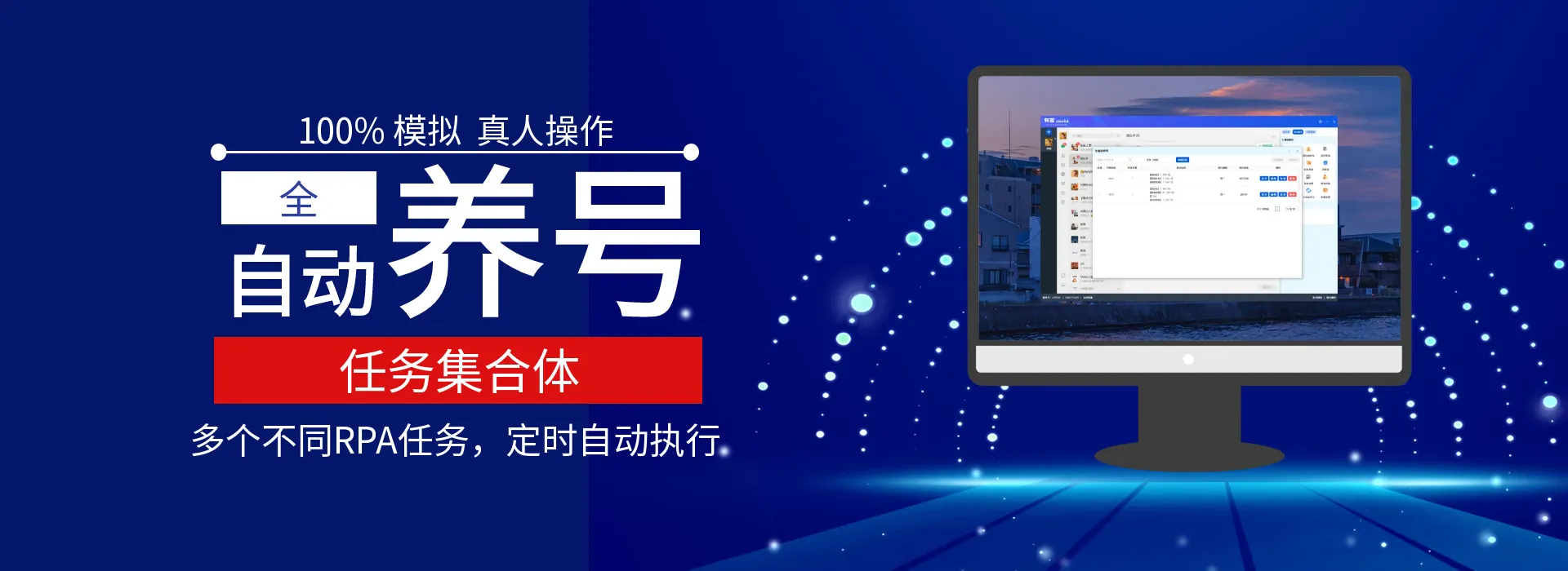 有客RPA全自动养号介绍