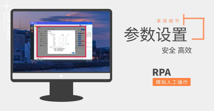 有客RPA参数设置功能介绍