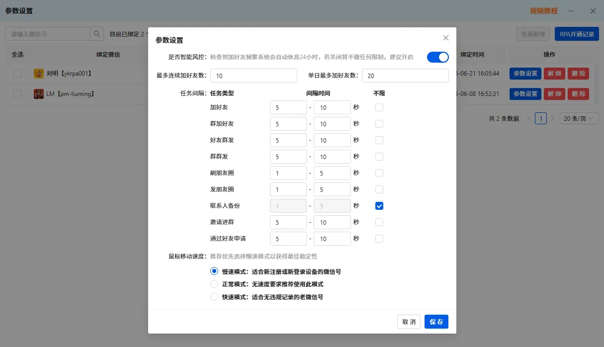 有客RPA参数设置功能页面
