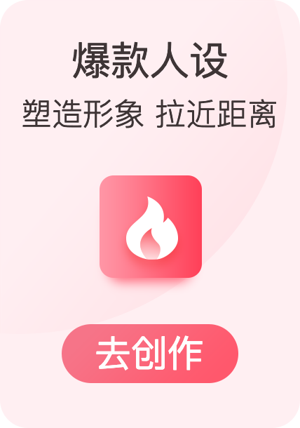 爆款人设