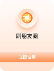 刷朋友圈