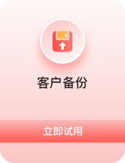 客户备份