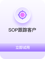 SOP跟踪客户