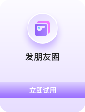 发朋友圈