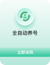 全自动养号