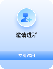 邀请进群