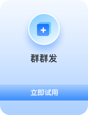 群群发